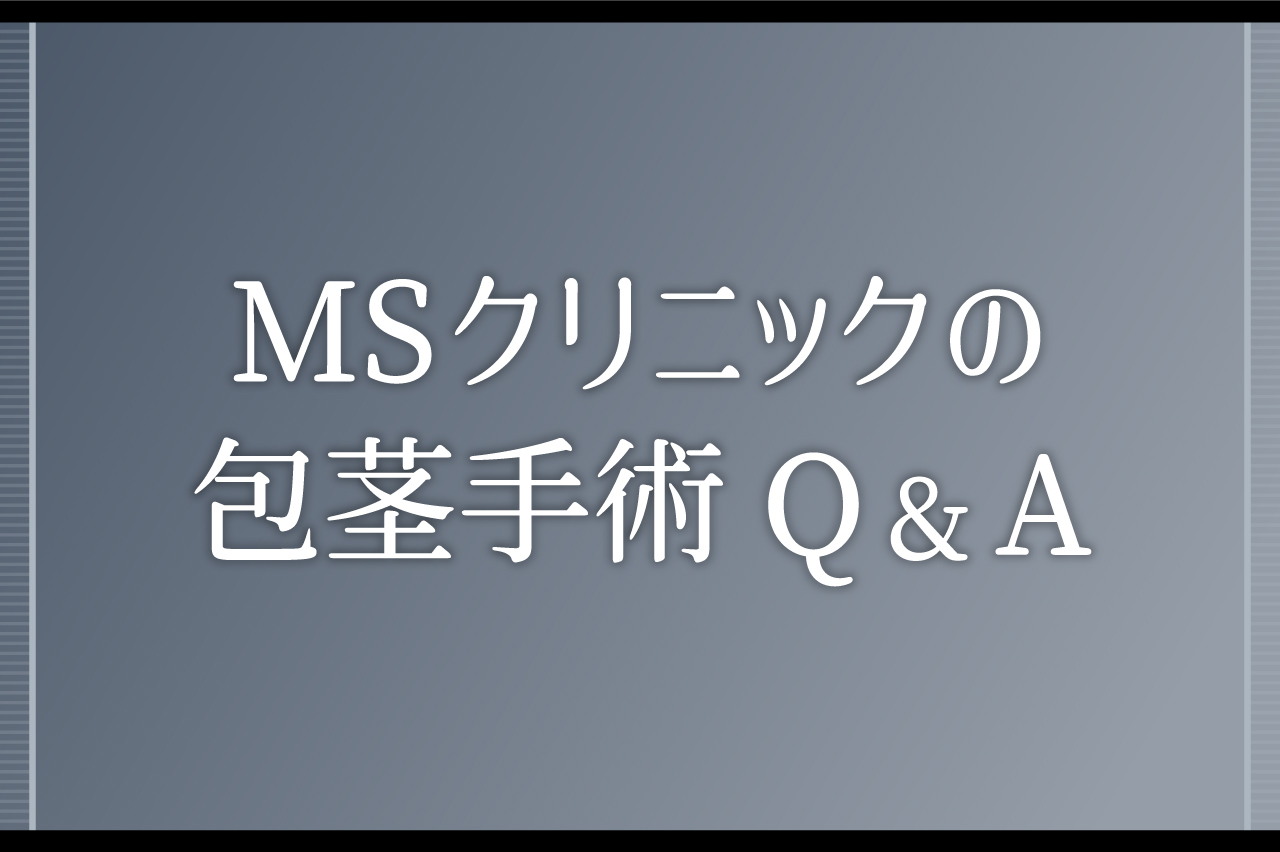 MSクリニックの包茎手術Q&A